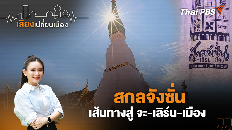  สกลจังซั่น เส้นทางสู่ จะ-เลิร์น-เมือง