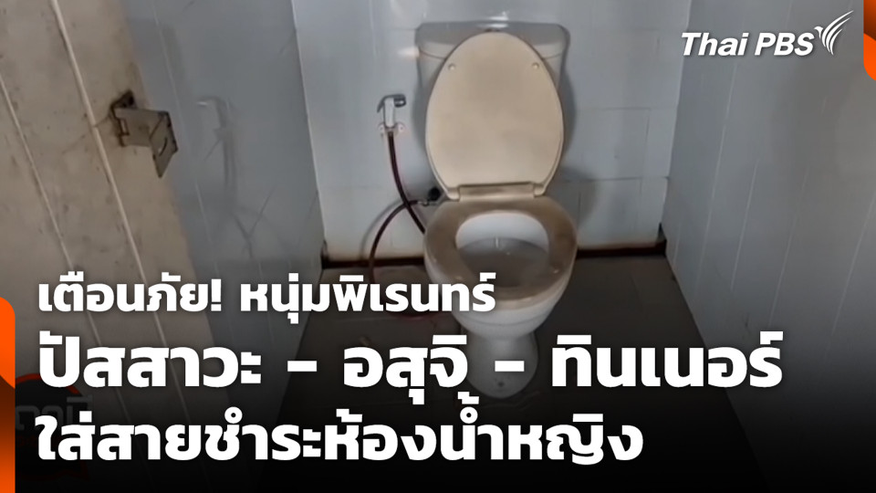เตือนภัย! หนุ่มพิเรนทร์ ปัสสาวะ - อสุจิ - ทินเนอร์ ใส่สายชำระห้องน้ำหญิง