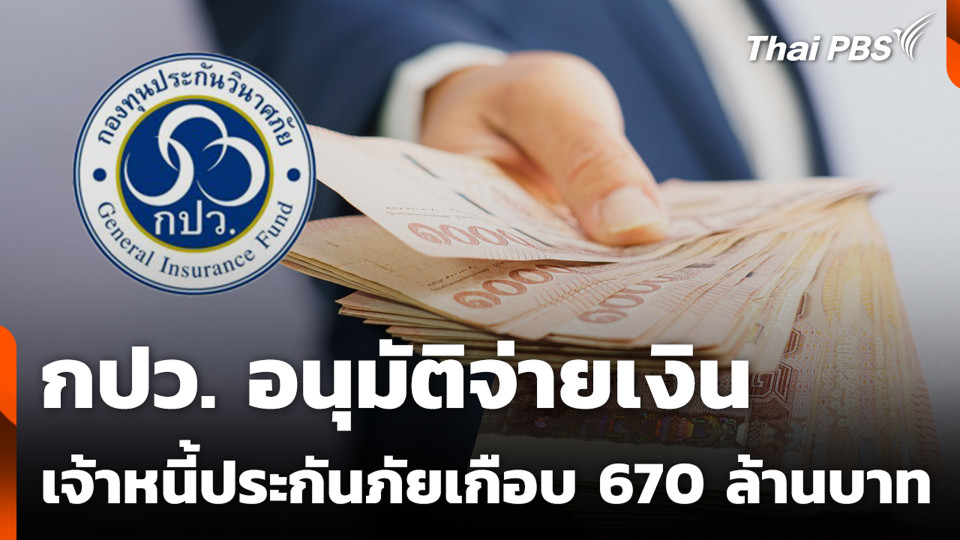 กปว. อนุมัติจ่ายเงินเจ้าหนี้ประกันภัยเกือบ 670 ล้านบาท