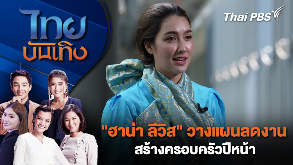 "ฮาน่า ลีวิส" วางแผนลดงาน สร้างครอบครัวปีหน้า | ไทยบันเทิง | 26 ก.พ. 69