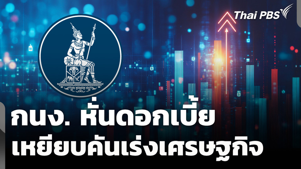 เปิดสาเหตุ กนง. หั่นดอกเบี้ย เหยียบคันเร่งเศรษฐกิจ