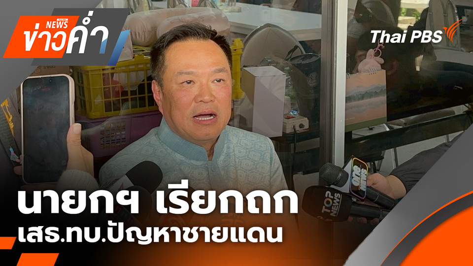 นายกฯ เรียกถก เสธ.ทบ.ปัญหาชายแดน | 26 ก.พ. 69