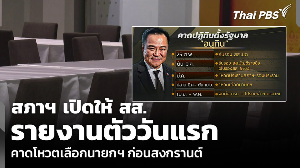 สภาฯ เปิดให้ สส. รายงานตัววันแรก คาดโหวตเลือกนายกฯ ก่อนสงกรานต์