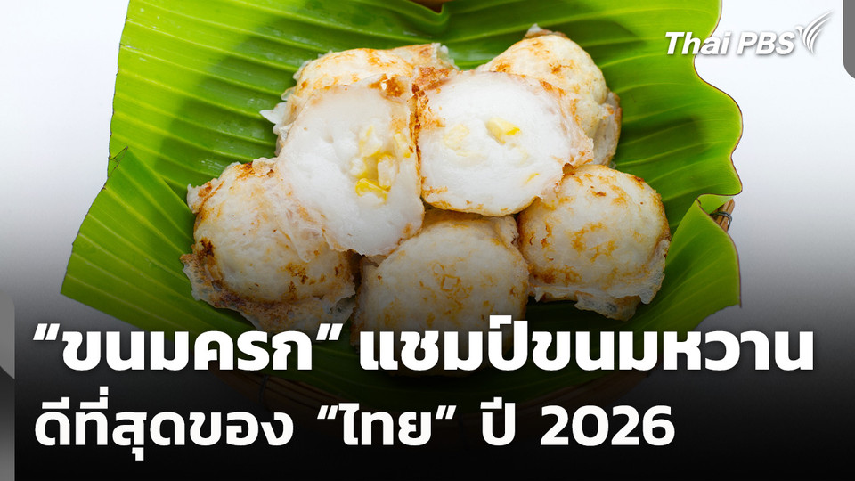 "ขนมครก" คว้าแชมป์ขนมหวานดีที่สุดของ “ไทย” ปี 2026