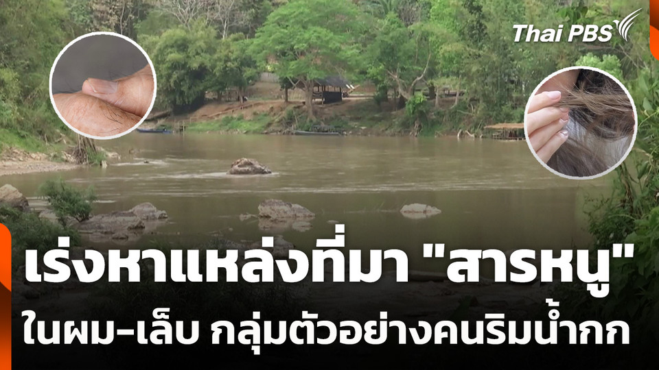 เร่งหาแหล่งที่มา "สารหนู" ในเส้นผม-เล็บ กลุ่มตัวอย่างคนริมน้ำกก