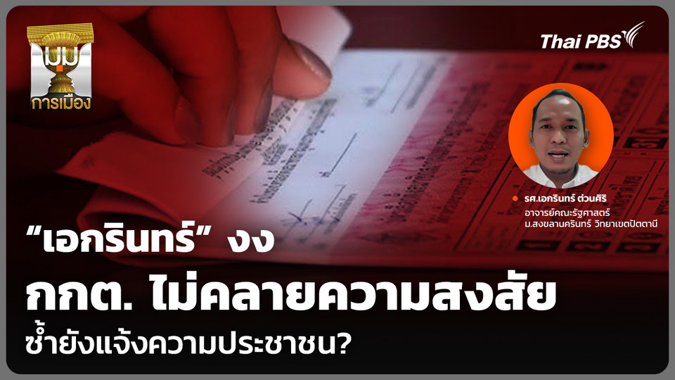 “เอกรินทร์” งง กกต. ไม่คลายความสงสัย ซ้ำยังแจ้งความประชาชน?