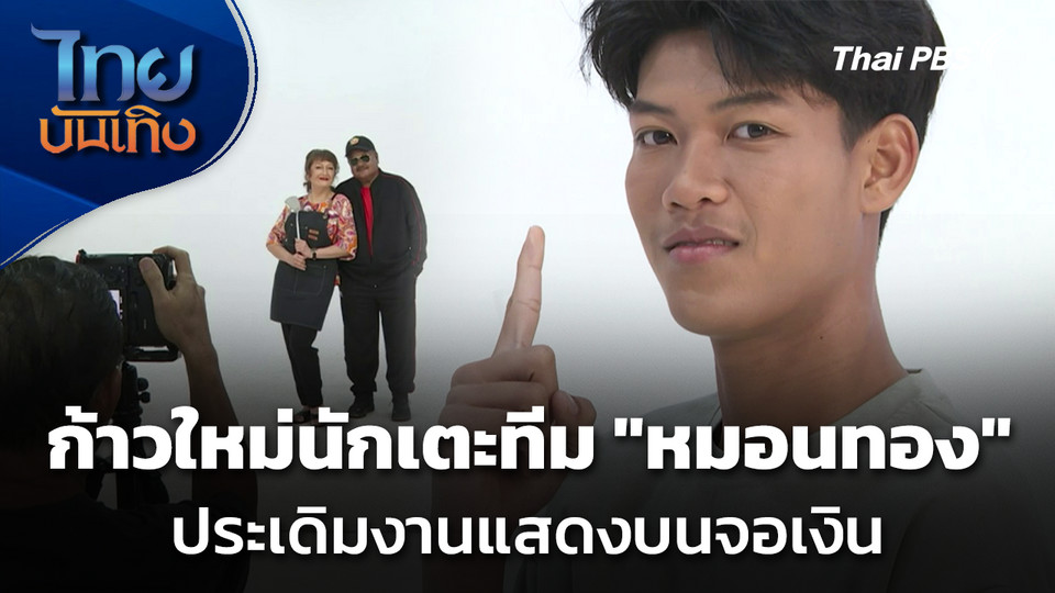 ก้าวใหม่นักเตะทีม "หมอนทอง" ประเดิมงานแสดงบนจอเงิน