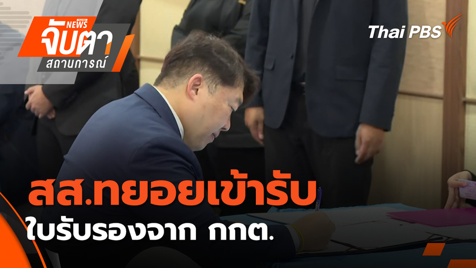 สส.ทยอยเข้ารับใบรับรองจาก กกต. | 26 ก.พ. 69