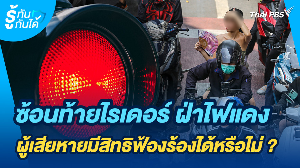 รู้ทันกันได้ : ซ้อนท้ายไรเดอร์ ฝ่าไฟแดง ชนสาหัส เคลมอะไรได้บ้าง ?