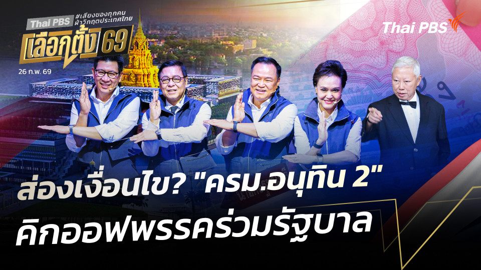 ส่องเงื่อนไข? "ครม.อนุทิน 2" คิกออฟพรรคร่วมรัฐบาล