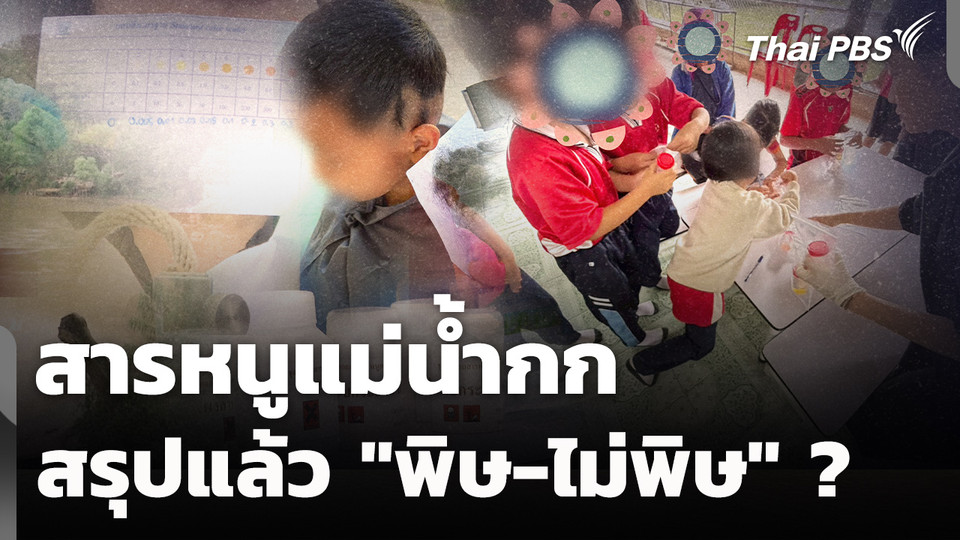 เปิดงานวิจัย ม.แม่ฟ้าหลวง สารหนูแม่น้ำกก "พิษ-ไม่พิษ" ?