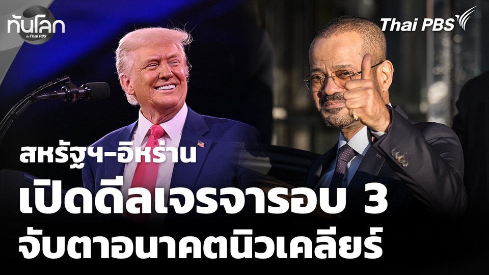 สหรัฐฯ-อิหร่าน เจรจารอบที่ 3 จับตาอนาคตโครงการนิวเคลียร์ 