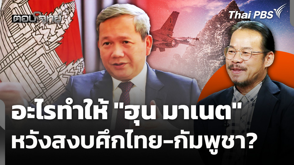 อะไรทำให้ "ฮุน มาเนต" หวังสงบศึกไทย-กัมพูชา? 