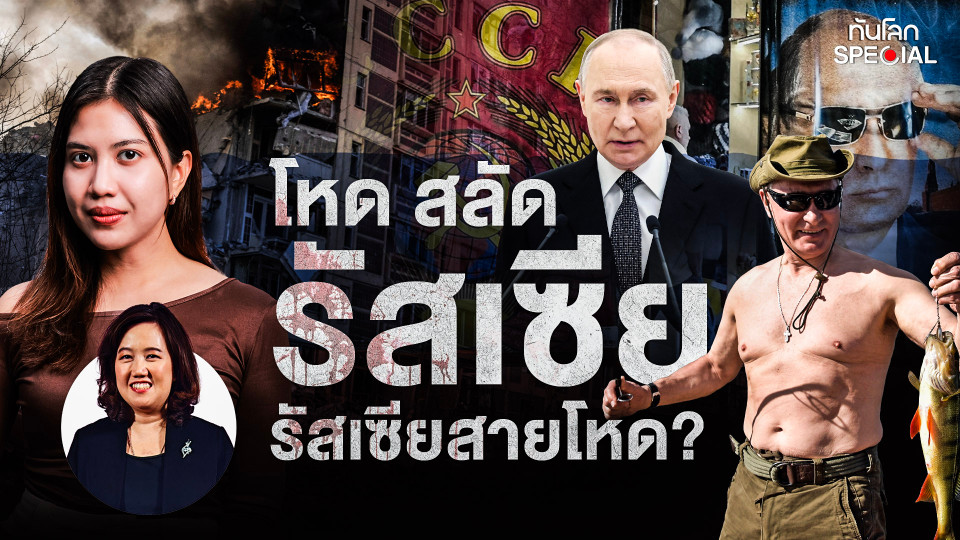 โหด สลัด รัสเซีย : รัสเซียสายโหด ?