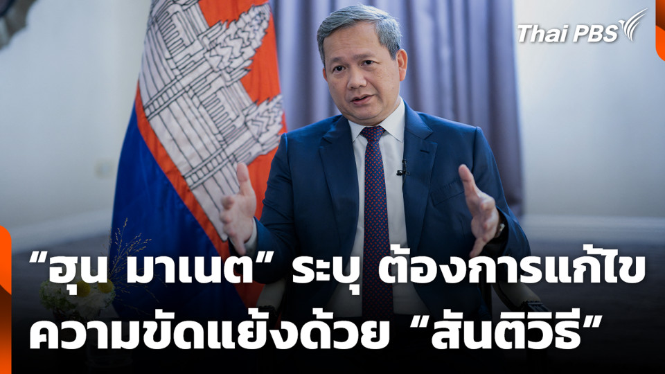 “ฮุน มาเนต” ระบุ ต้องการแก้ไขความขัดแย้งด้วย “สันติวิธี”