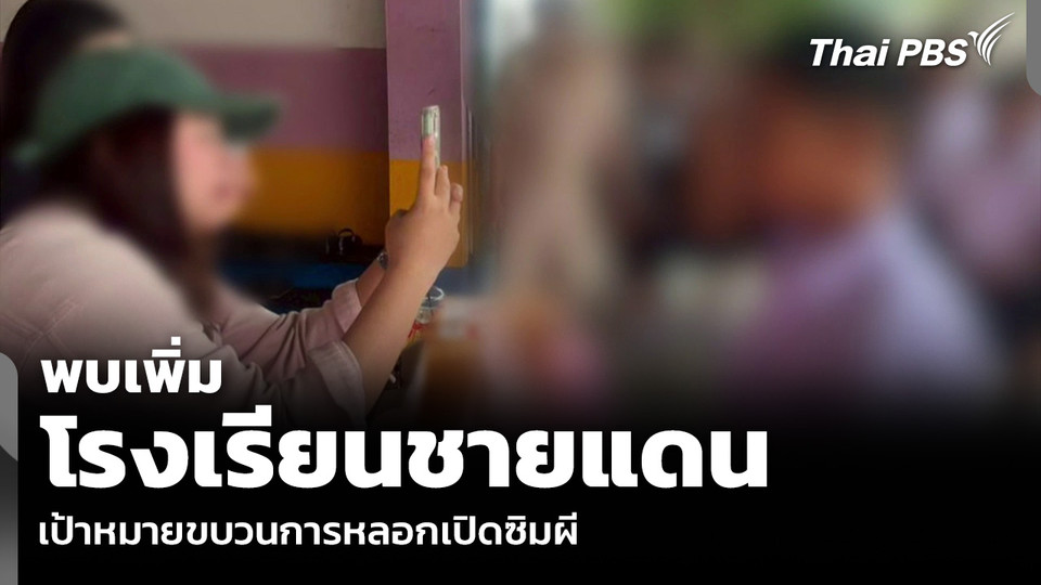 พบเพิ่ม โรงเรียนชายแดน เป้าหมายขบวนการหลอกเปิดซิมผี