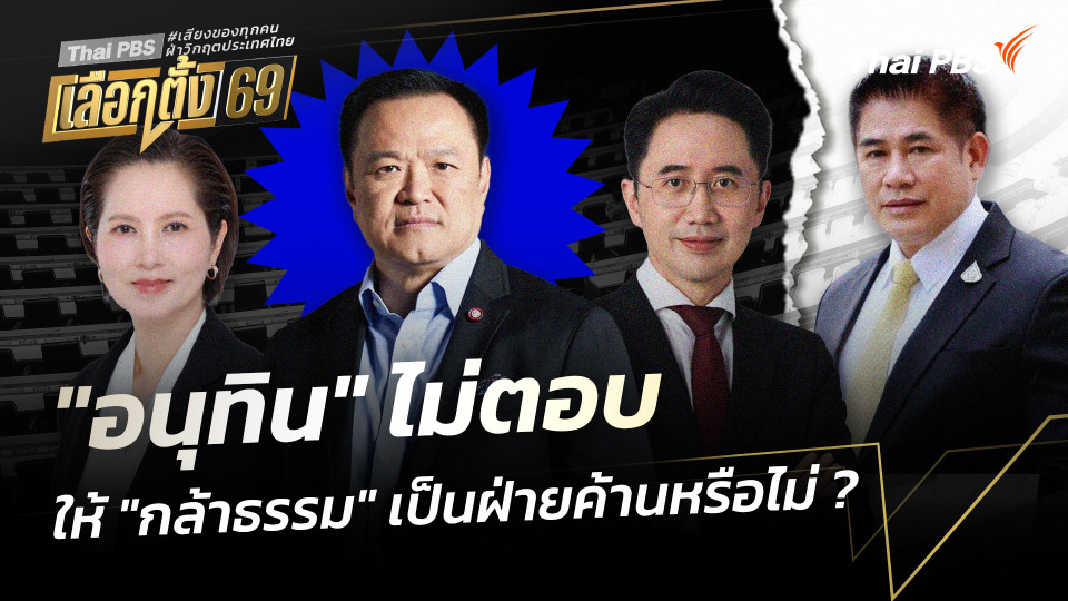 "อนุทิน" ไม่ตอบกรณีให้ "กล้าธรรม" เป็นฝ่ายค้านหรือไม่ ?