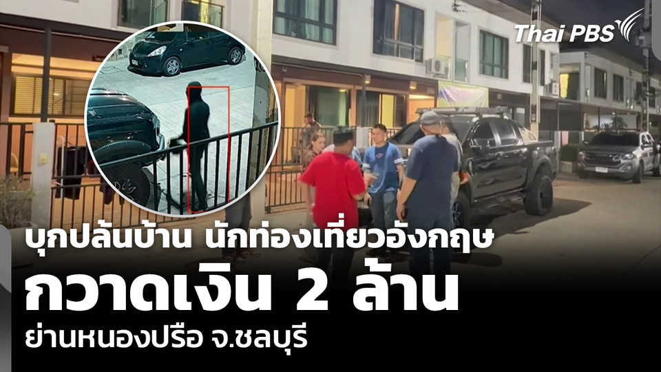 บุกปล้นบ้าน นักท่องเที่ยวอังกฤษ กวาดเงิน 2 ล้าน ย่านหนองปรือ จ.ชลบุรี