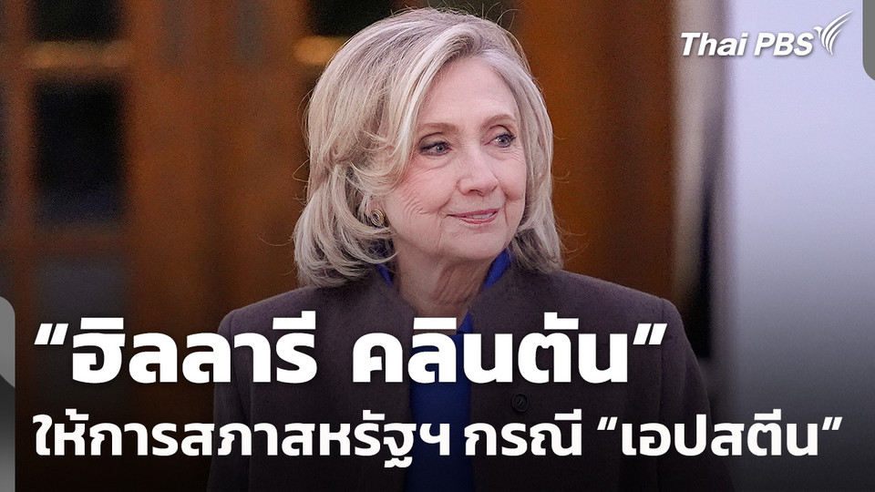 "ฮิลลารี คลินตัน" ให้การสภาสหรัฐฯ กรณี "เอปสตีน"