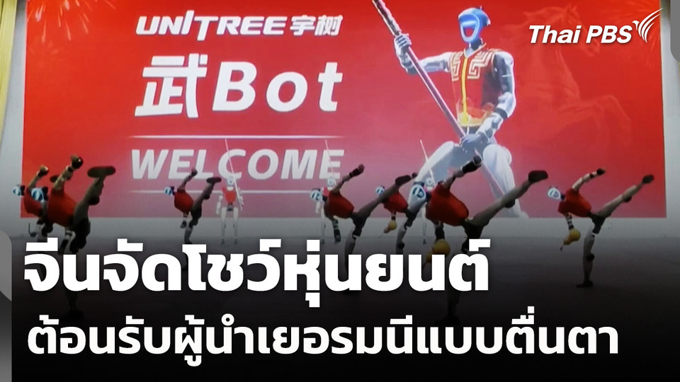 จีนจัดโชว์หุ่นยนต์ต้อนรับผู้นำเยอรมนีแบบตื่นตา