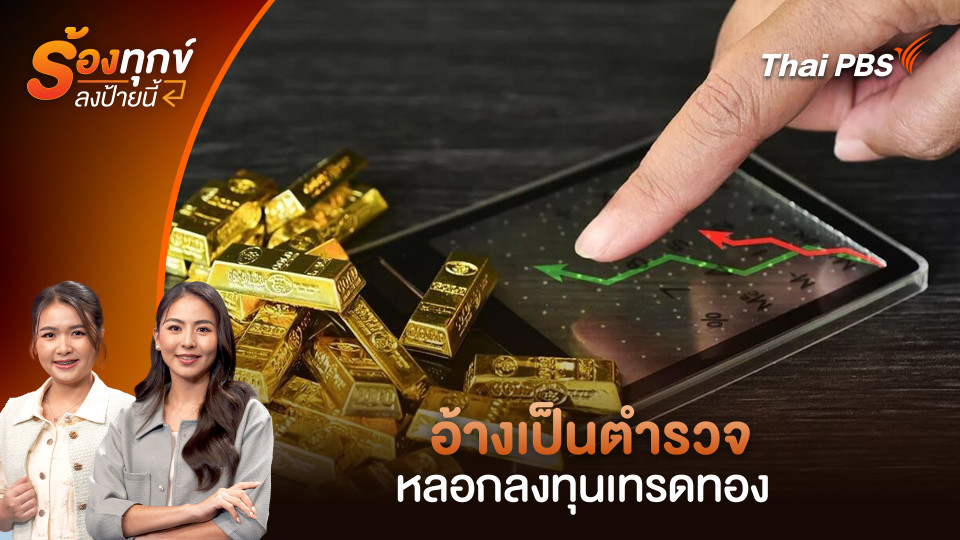 อ้างเป็นตำรวจ หลอกลงทุนเทรดทอง