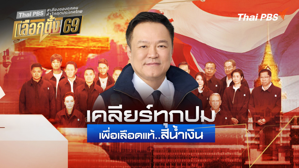 บทวิเคราะห์ : เคลียร์ทุกปม เพื่อเลือดแท้...สีน้ำเงิน