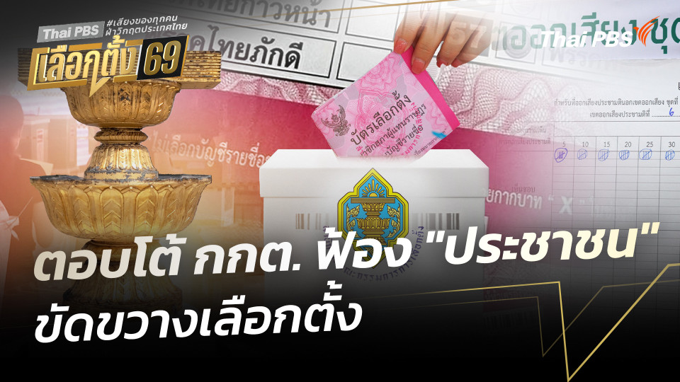 ตอบโต้ กกต. ฟ้อง "ประชาชน" ขัดขวางเลือกตั้ง