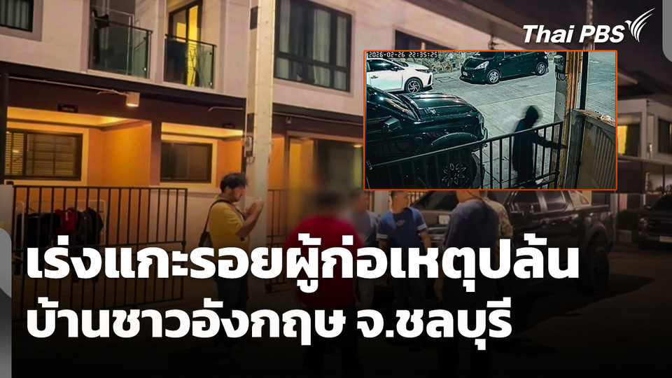 เร่งแกะรอยผู้ก่อเหตุ ปล้นบ้านชาวอังกฤษ จ.ชลบุรี 