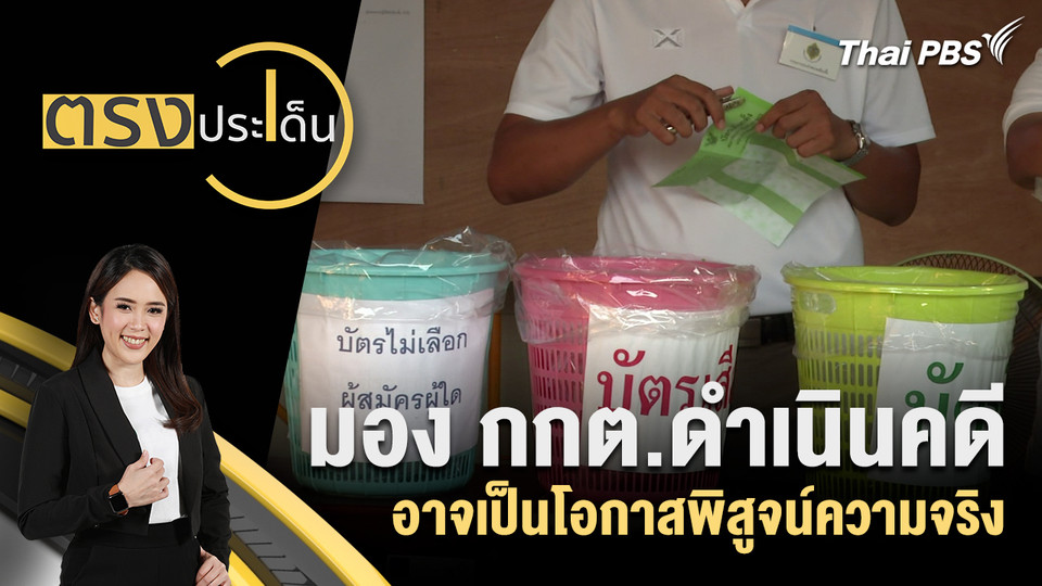 มองกกต.ดำเนินคดี อาจเป็นโอกาสพิสูจน์ความจริง