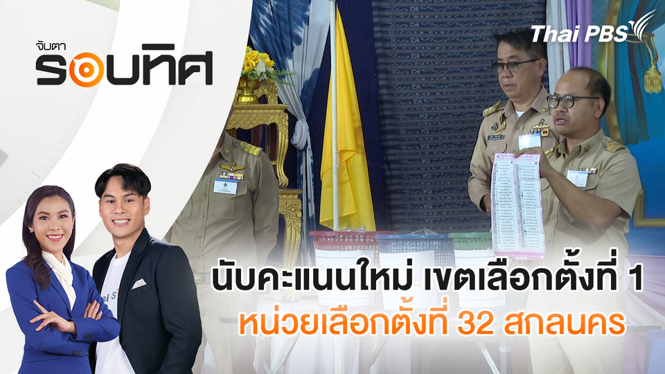 นับคะแนนใหม่ เขตเลือกตั้งที่ 1 หน่วยเลือกตั้งที่ 32 สกลนคร | จับตารอบทิศ | 27 ก.พ. 69