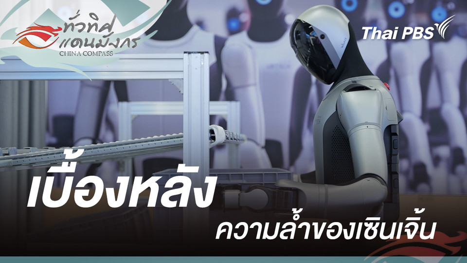 เบื้องหลังความล้ำของเซินเจิ้น