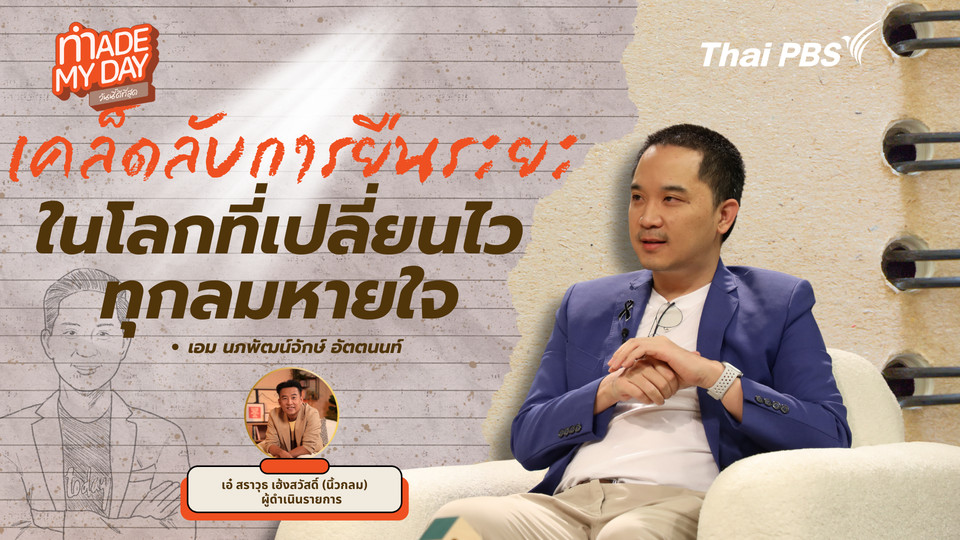 เคล็ดลับการยืนระยะในโลกที่เปลี่ยนไวทุกลมหายใจ