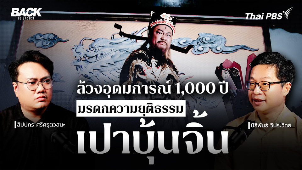 "เปาบุ้นจิ้น" อุดมการณ์ 1,000 ปี มรดกความยุติธรรม | Back To Basics | EP.84