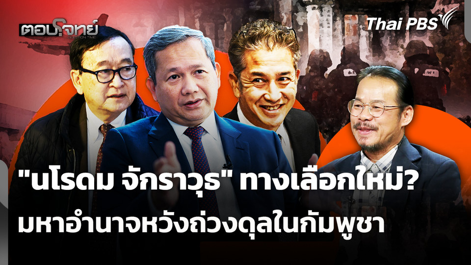 "นโรดม จักราวุธ" ทางเลือกใหม่? มหาอำนาจหวังถ่วงดุลในกัมพูชา 