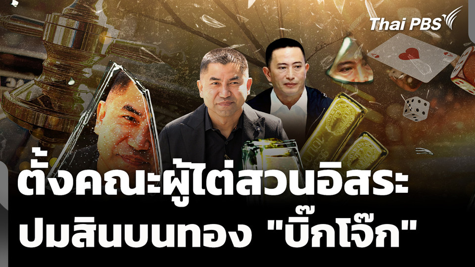 ตั้งคณะผู้ไต่สวนอิสระ ปมสินบนทอง "บิ๊กโจ๊ก"