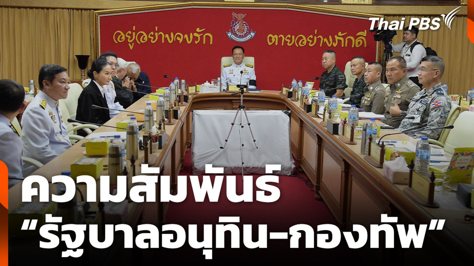 ความสัมพันธ์ “รัฐบาลอนุทิน-กองทัพ”