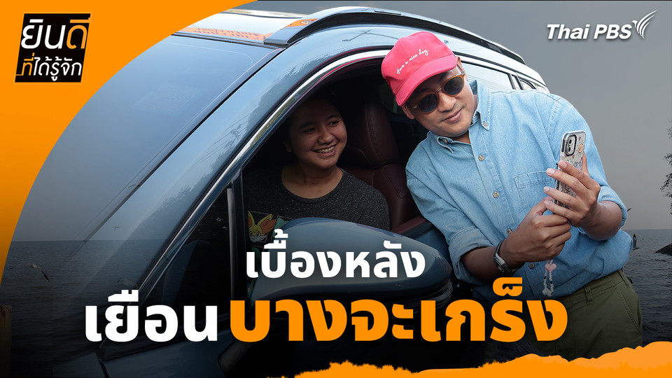 ยินดีที่ได้ทัก : เบื้องหลังเยือน "บางจะเกร็ง"