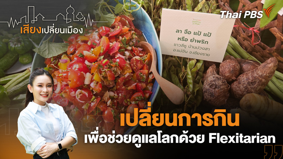 เปลี่ยนการกินเพื่อช่วยดูแลโลกด้วย Flexitarian