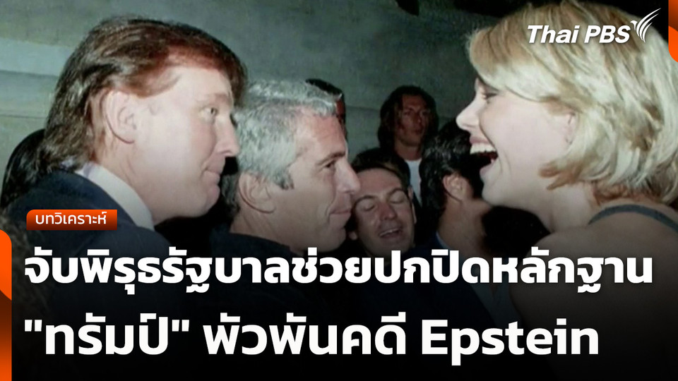 บทวิเคราะห์ : จับพิรุธรัฐบาลช่วยปกปิดหลักฐาน "ทรัมป์" พัวพันคดี Epstein