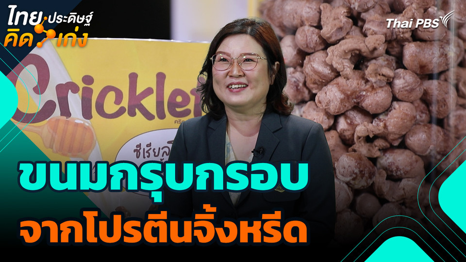 ไทยประดิษฐ์คิดเก่ง : ขนมกรุบกรอบจากโปรตีนจิ้งหรีด