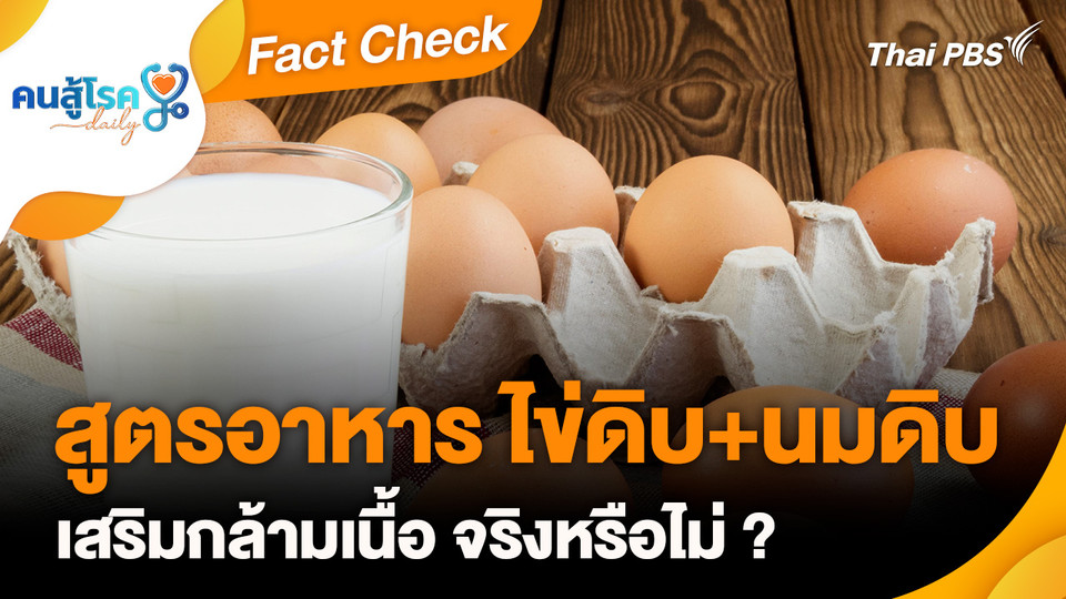 Fact Check : สูตรอาหาร ไข่ดิบ+นมดิบ เสริมกล้ามเนื้อ จริงหรือไม่ ?