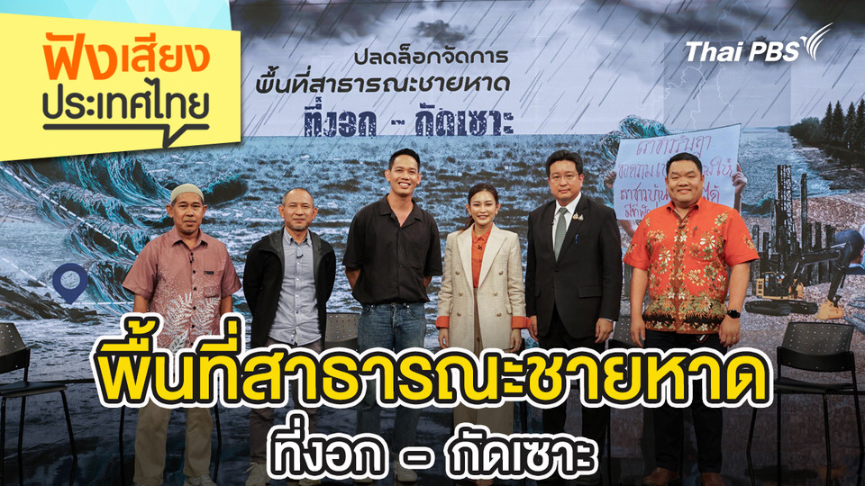 พื้นที่สาธารณะชายหาดที่งอก - กัดเซาะ 