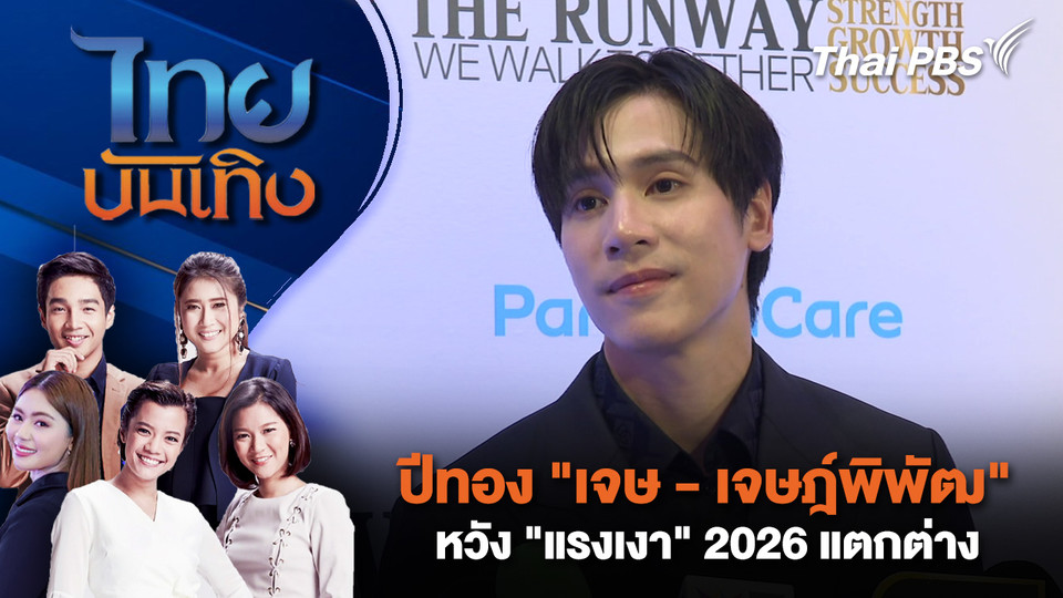 ปีทอง "เจษ - เจษฎ์พิพัฒ" หวัง "แรงเงา" 2026 แตกต่าง | ไทยบันเทิง | 27 ก.พ. 69