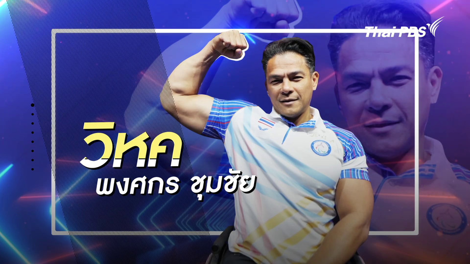 คลิปสั้นโชว์เหนือ : วิหค พงศกร ชุมชัย นักกีฬายกน้ำหนักคนพิการแห่งประเทศไทย