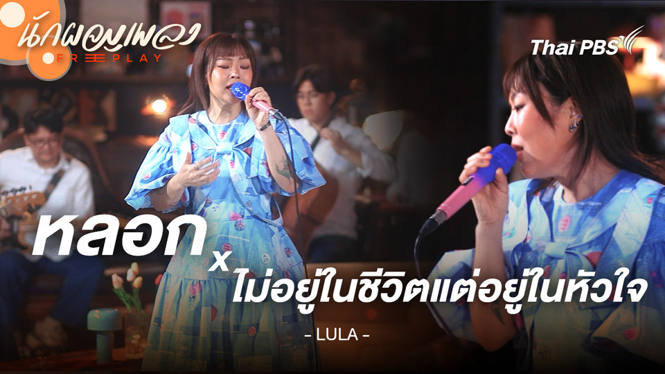 หลอก x ไม่อยู่ในชีวิตแต่อยู่ในหัวใจ - LULA