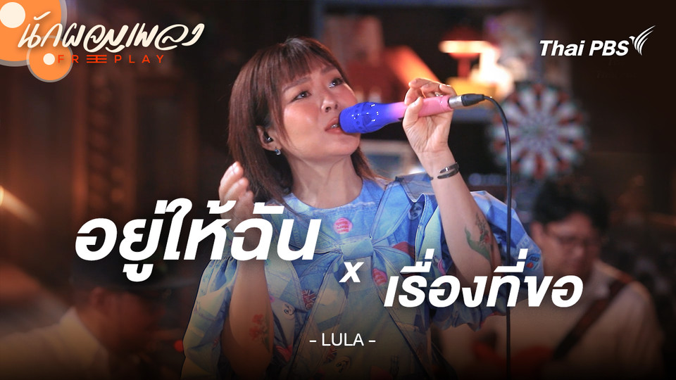 อยู่ให้ฉัน x เรื่องที่ขอ - LULA