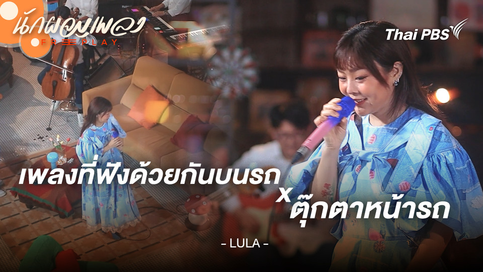 เพลงที่ฟังด้วยกันบนรถ x ตุ๊กตาหน้ารถ - LULA