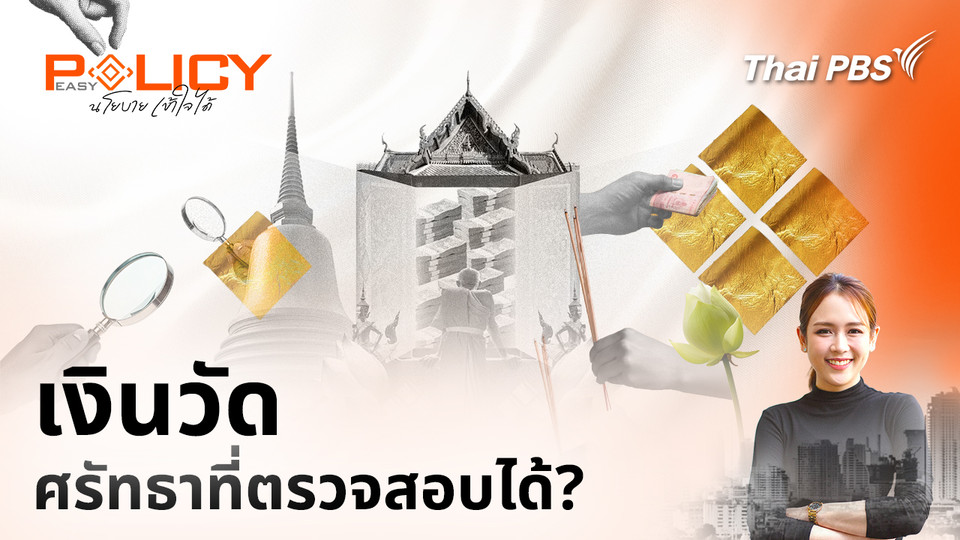 เงินวัด ศรัทธาที่ตรวจสอบได้?