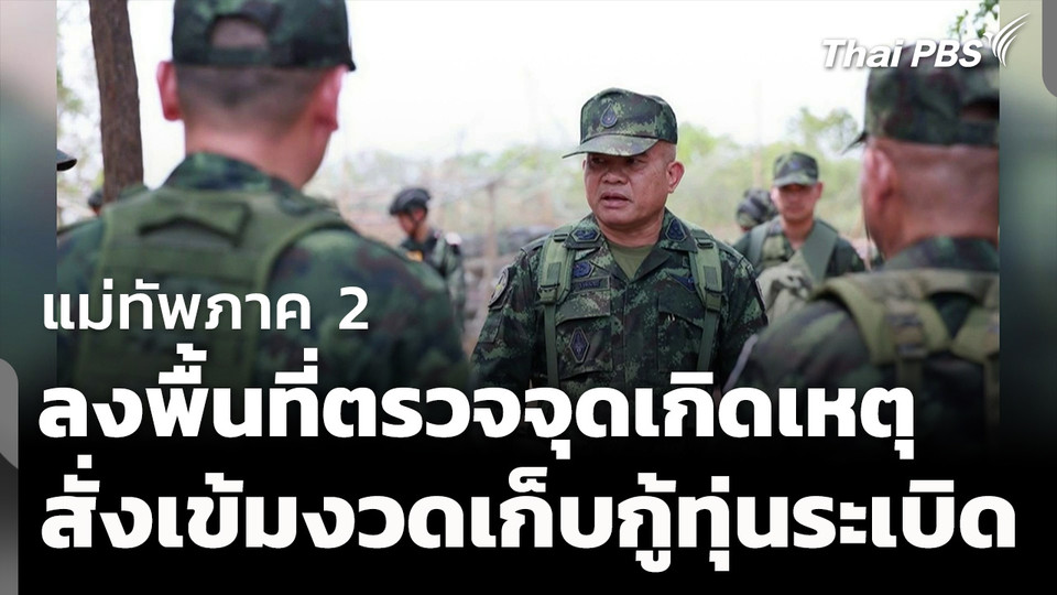แม่ทัพภาค 2 ตรวจจุดเกิดเหตุ สั่งเข้มงวดเก็บกู้ทุ่นระเบิด