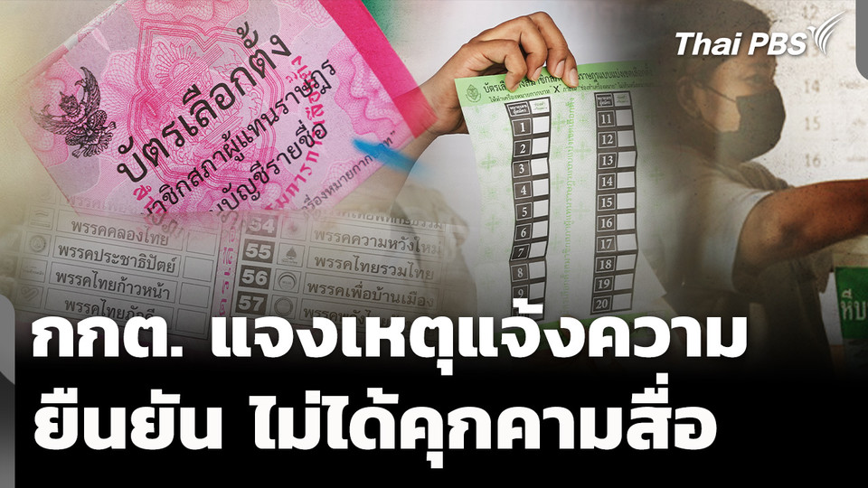 กกต.แจงเหตุแจ้งความ ชี้มีพฤติกรรมทำให้การเลือกตั้งไม่ลับ